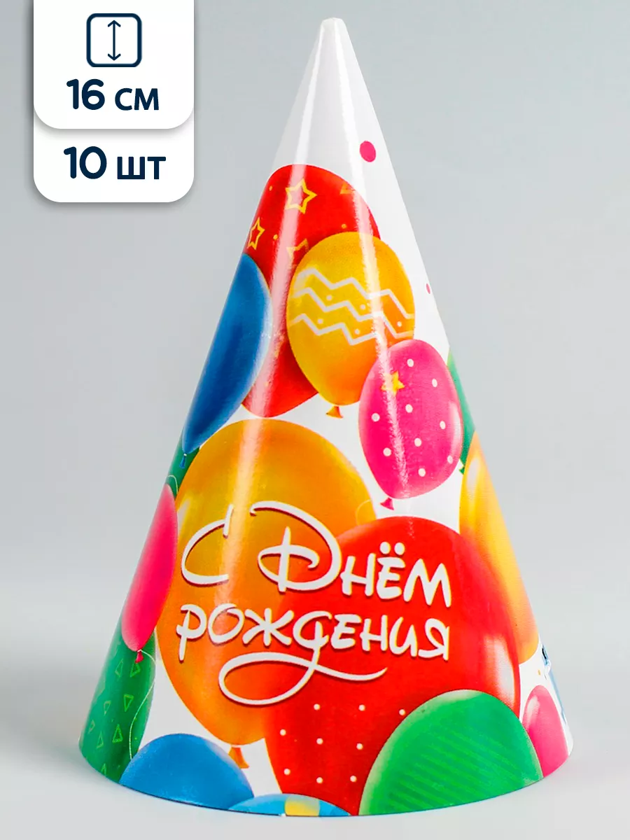 Праздничные колпаки С Днем рождения 16 см 10 шт