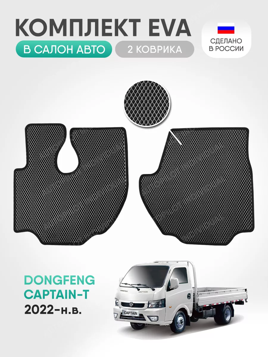 эва коврики в машину Dongfeng Captain-T 2022-н.в. AUTOPILOT INDIVIDUAL  194115046 купить за 1 512 ₽ в интернет-магазине Wildberries