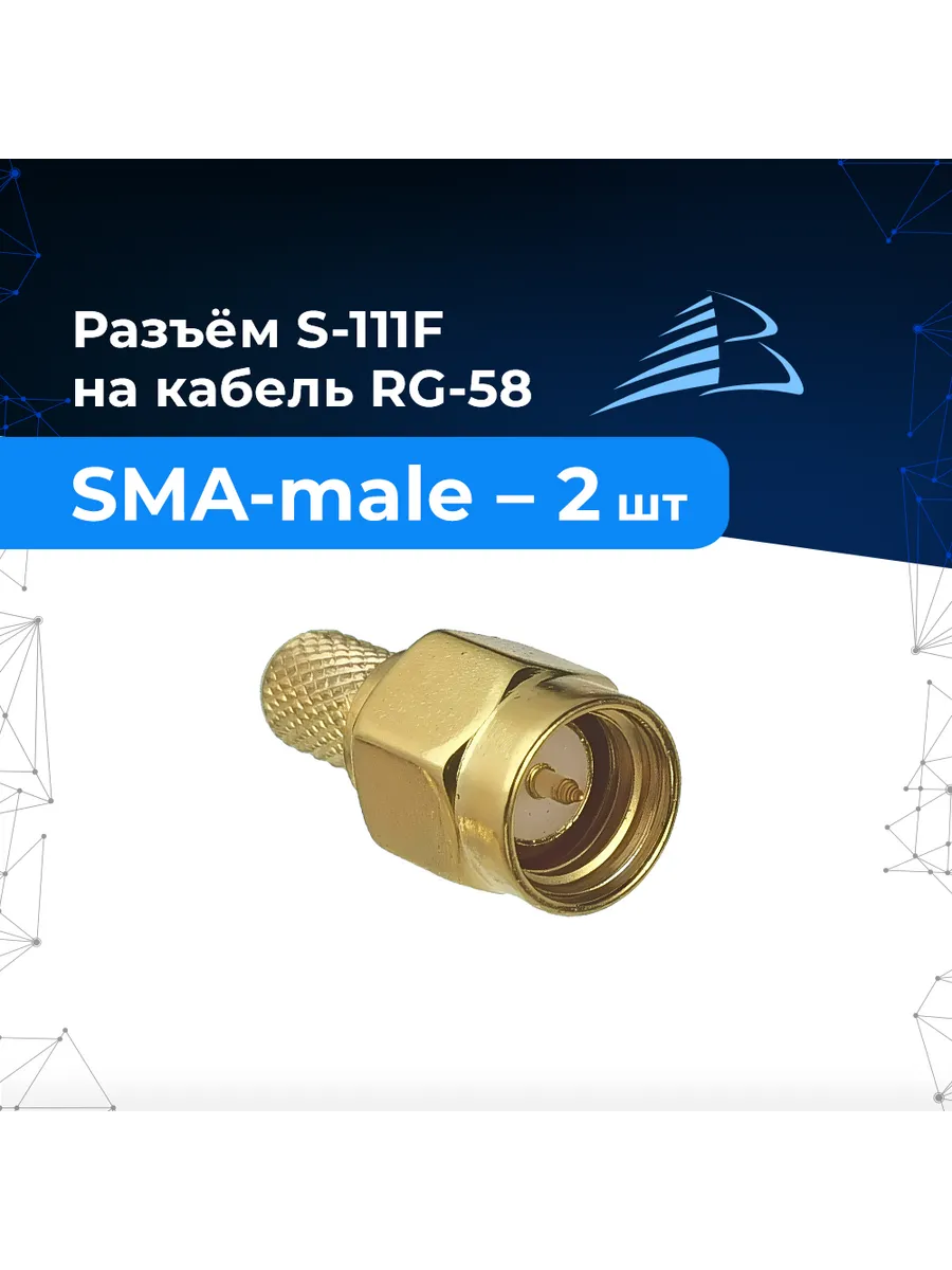 Разъём 2 шт. S-111F (SMA-male обжим на кабель RG-58)