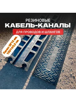 Резиновый гибкий кабель-канал 1000*140*25 мм. RUBBER BARRIER 194117171 купить за 1 460 ₽ в интернет-магазине Wildberries