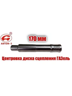 Центровка для диска сцепления автомобилей Газель Автом 194118019 купить за 293 ₽ в интернет-магазине Wildberries