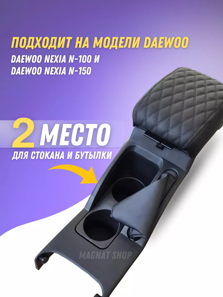 Подлокотник для Daewoo Nexia n-150, n-100 Magnat shop 194119418 купить за 2  539 ₽ в интернет-магазине Wildberries