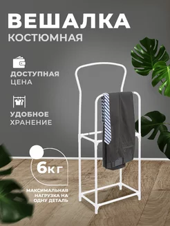 Вешалка напольная костюмная Sheffilton 194120271 купить за 1 589 ₽ в интернет-магазине Wildberries