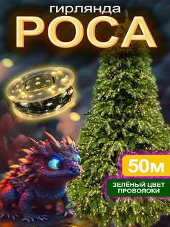 Гирлянда роса 50 м china 194120535 купить за 686 ₽ в интернет-магазине Wildberries