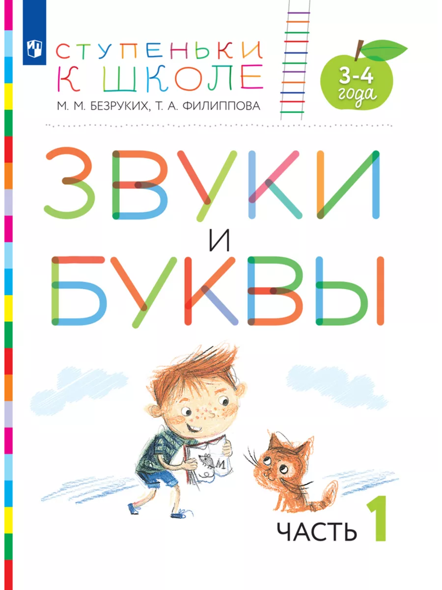 Ступеньки к школе. 3-4 года. Звуки и буквы. В 3 ч. Часть 1 Просвещение  194121875 купить за 232 ₽ в интернет-магазине Wildberries