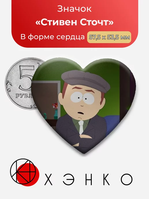 Стивен Сточ Южный парк Сердце