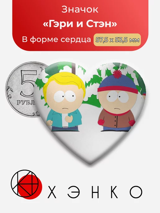 Гэри и Стэн Южный парк Сердце