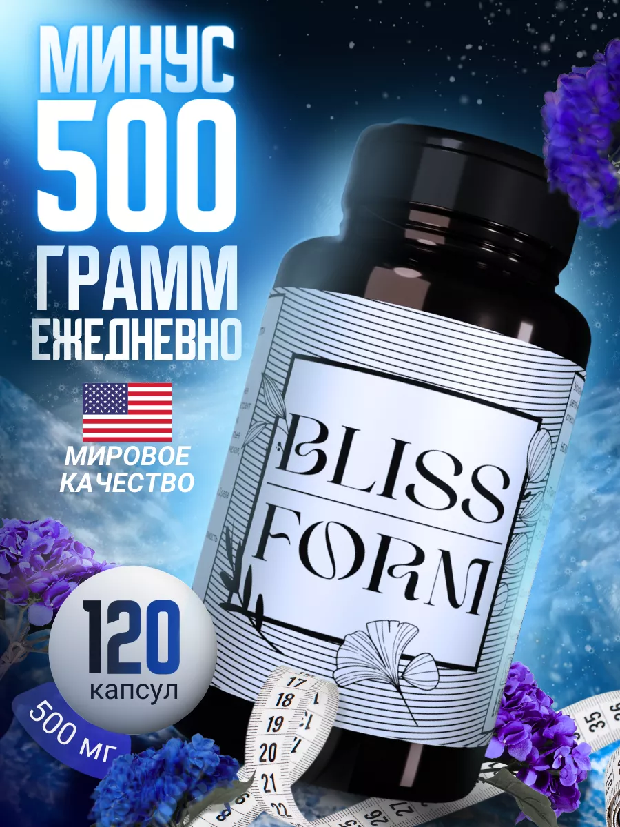 Таблетки для похудения - эффективный жиросжигатель Blissform 194122364  купить в интернет-магазине Wildberries