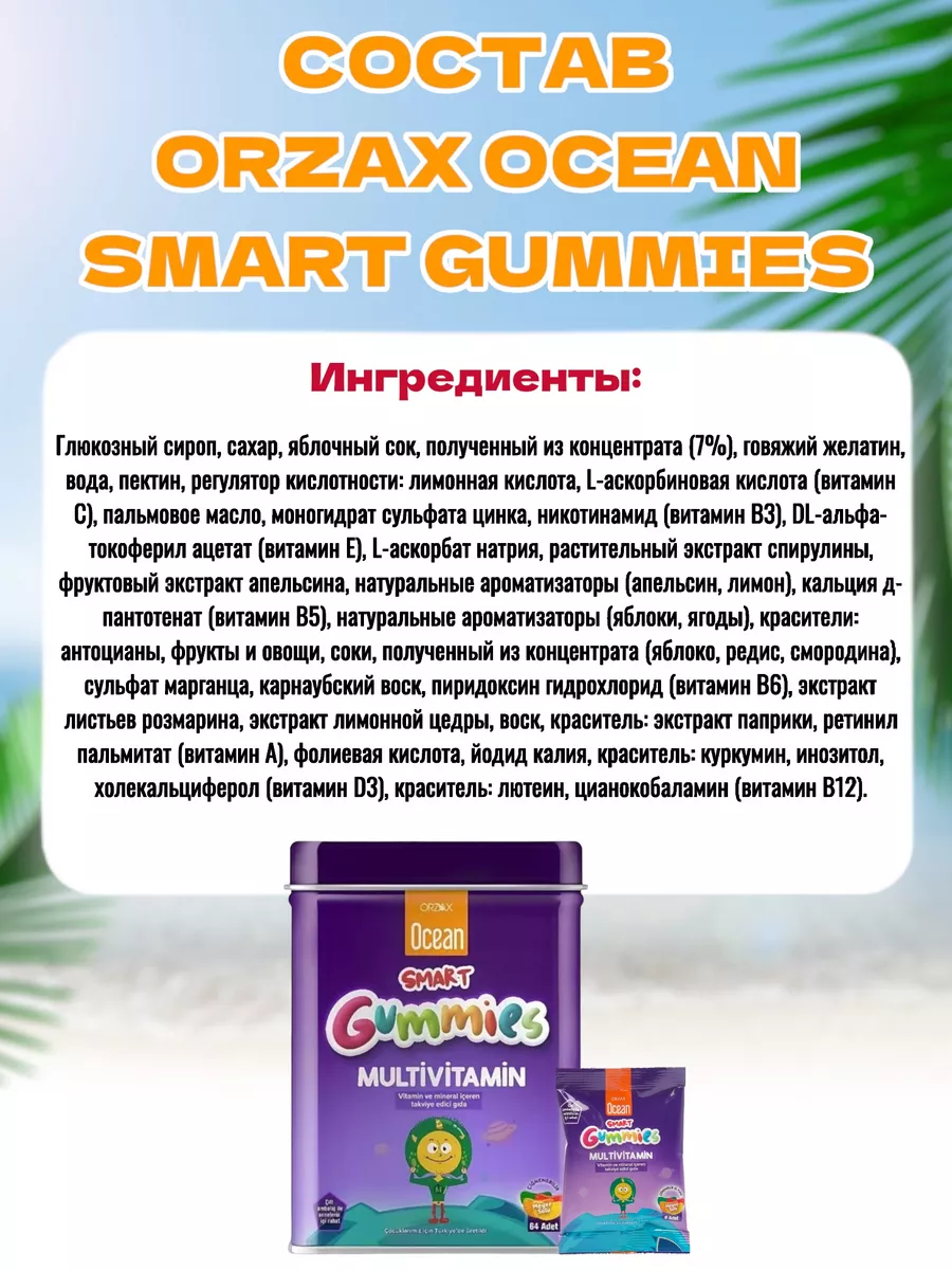 Витамины для детей / Ocean Smart Gummies Multivitamin ORZAX Orzax 194122440  купить за 2 415 ₽ в интернет-магазине Wildberries