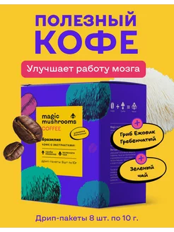 Кофе молотый с грибом ежовиком в дрип пакетах Magic Mushroom 194123021 купить за 614 ₽ в интернет-магазине Wildberries