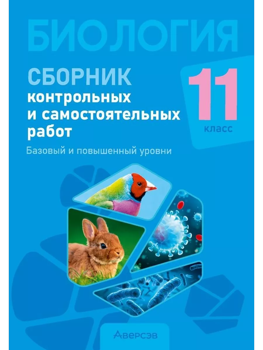 Биология. 11 класс. Сборник контрольных работ Аверсэв 194123057 купить за  285 ₽ в интернет-магазине Wildberries