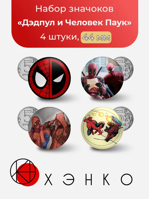 Marvel Дэдпул и Человек Паук