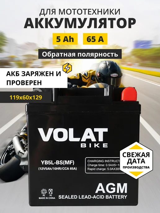 VOLAT Аккумулятор для мотоцикла 12v 7ah на скутер, мопед альфа AGM, вариант