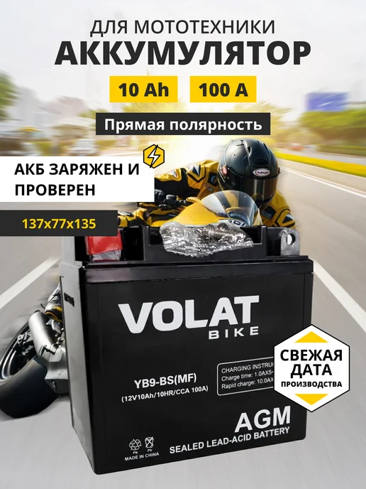 VOLAT Аккумулятор для мотоцикла 12v 10ah скутера, мопеда альфа AGM, вариант