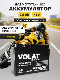 Аккумулятор для мотоцикла 12v 2.5Ah AGM, на скутер мопед VOLAT 194124333 купить за 1 395 ₽ в интернет-магазине Wildberries