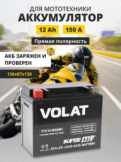 Аккумулятор для мотоцикла 12v 12Ah AGM, на скутер мопед VOLAT 194124334 купить за 2 901 ₽ в интернет-магазине Wildberries