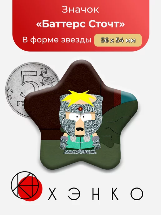 Южный парк Баттерс Сердце