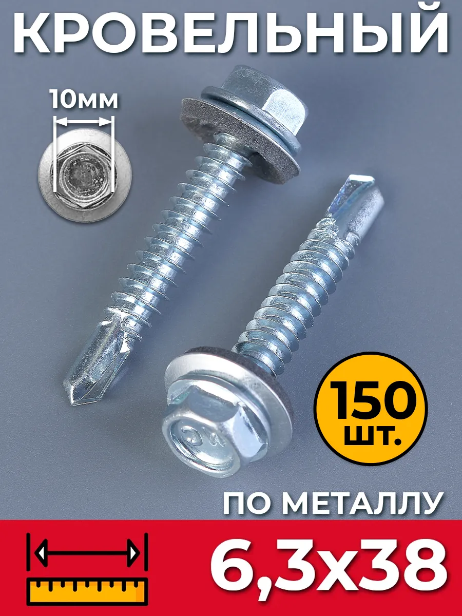 Саморезы кровельные оцинкованные по металлу 6,3х38 150 шт