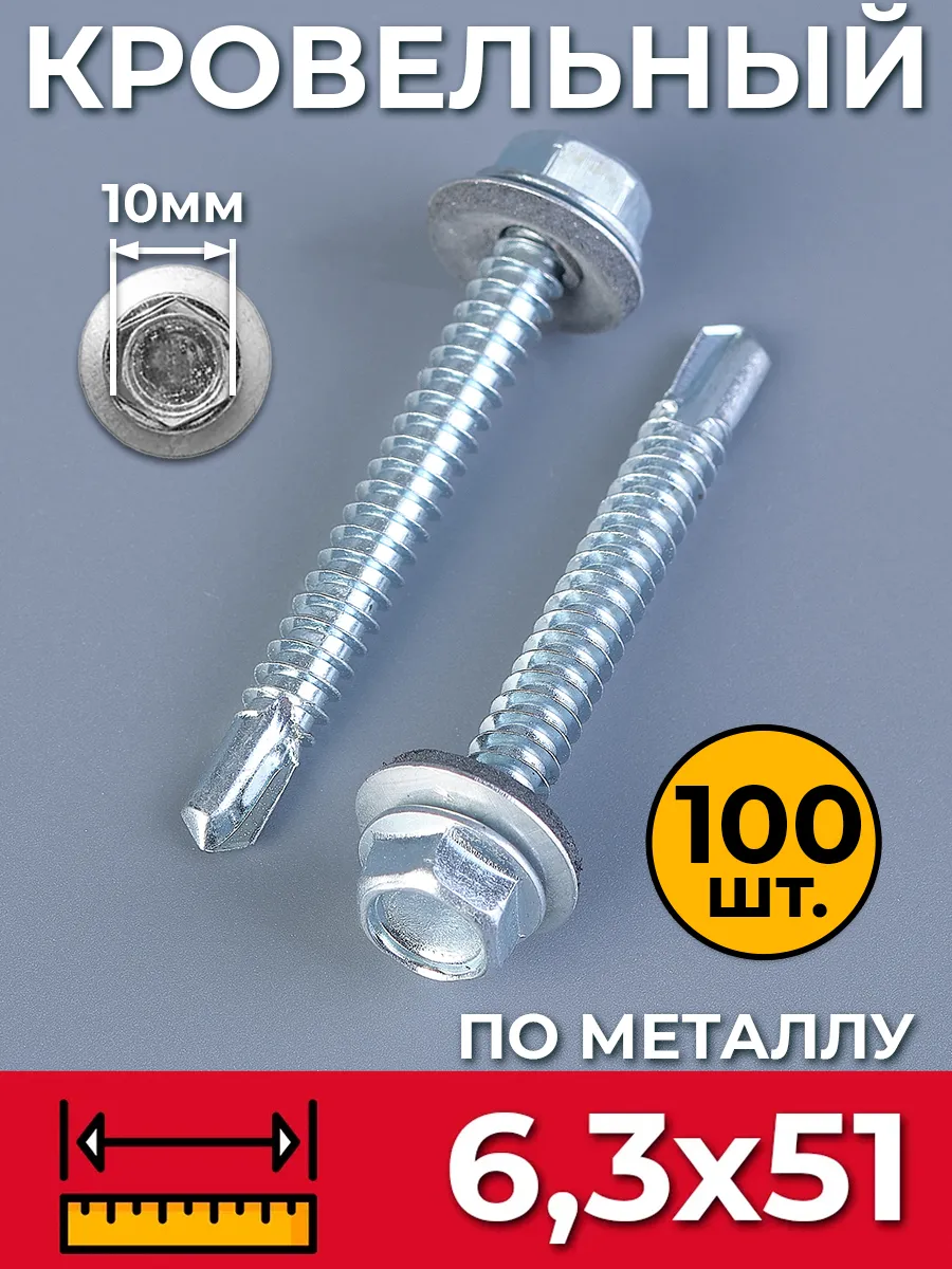 Саморезы кровельные оцинкованные по металлу 6,3х51 100 шт