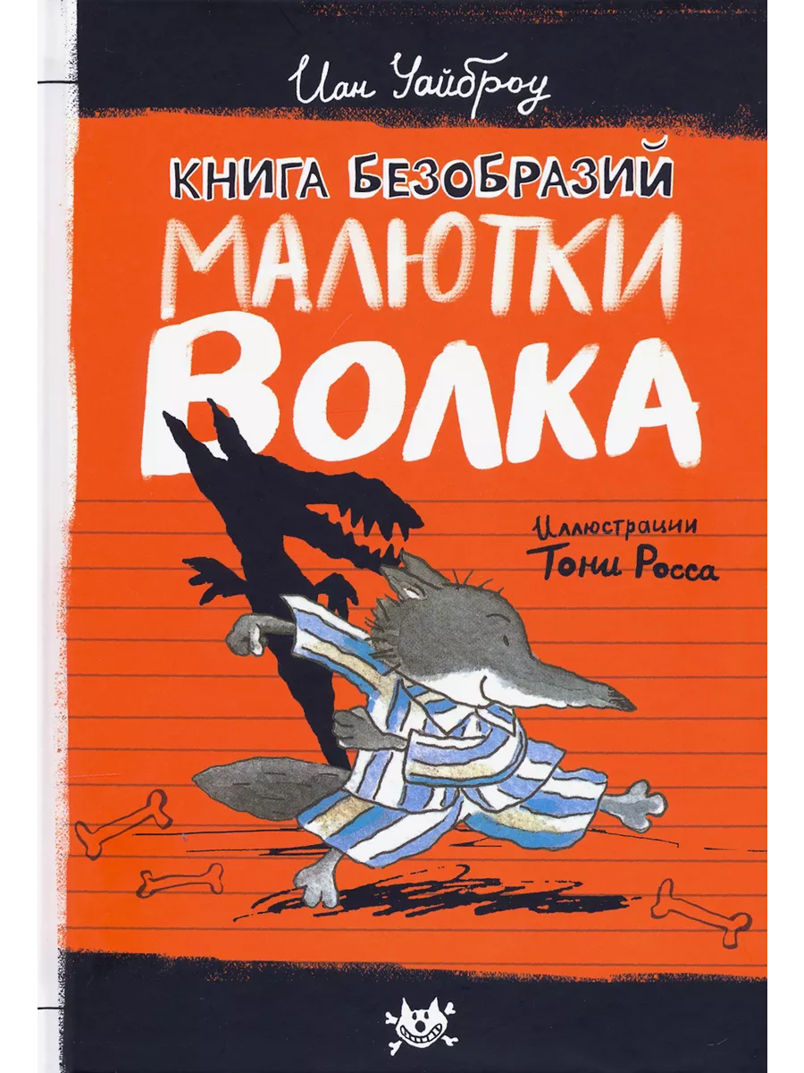 Книга Безобразий Малютки Волка | Уайброу Иан Лабиринт 194125489 купить за  712 ₽ в интернет-магазине Wildberries