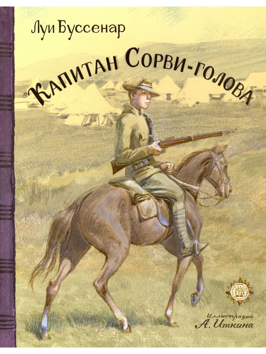 Капитан Сорвиголова Луи Буссенар. Капитан Сорви-голова Луи Буссенара. Буссенар Капитан Сорви голова. Капитан Сорви-голова Луи Буссенар книга.