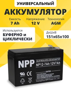 Аккумулятор 12v 7Ah AGM F2/T2 эхолота, весов, фонаря NPP 194125691 купить за 1 061 ₽ в интернет-магазине Wildberries