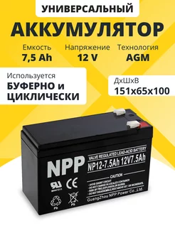 Аккумулятор ибп 12v 7.5 Ah F2/T2 детской машинки, мотоцикла NPP 194125700 купить за 1 096 ₽ в интернет-магазине Wildberries