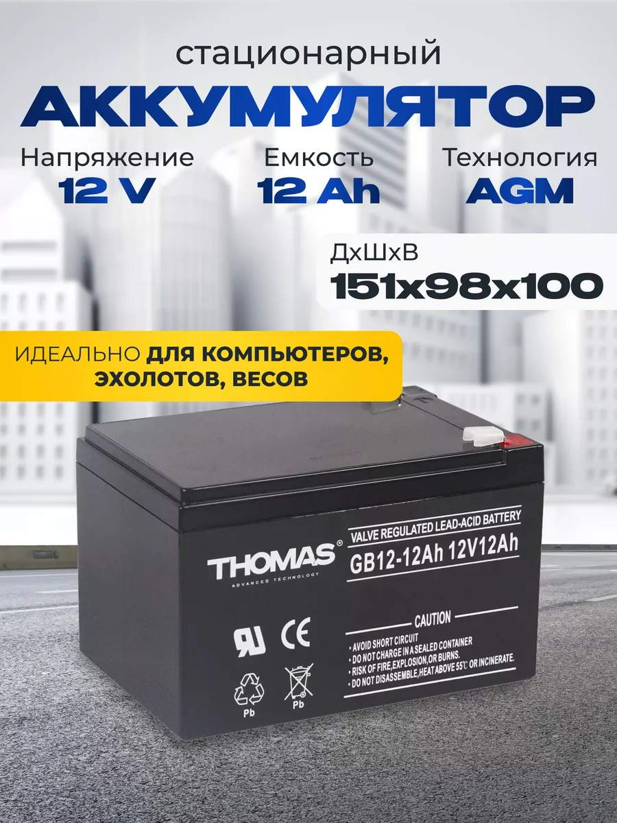 Аккумулятор ибп 12v 12Ah F2 для эхолота, колонки, инкубатора