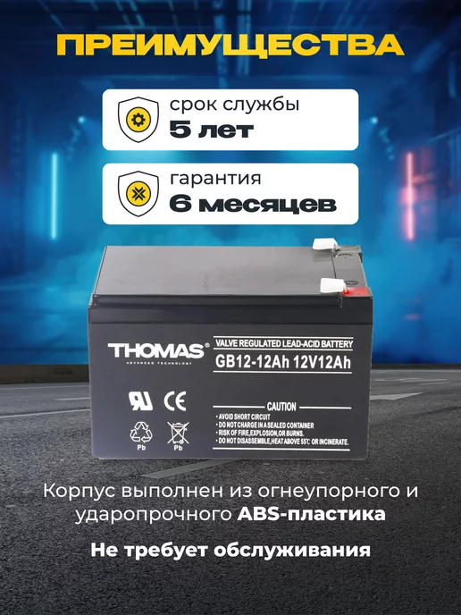 Thomas Аккумулятор ибп 12v 12Ah F2 для эхолота, колонки, инкубатора, вариант, фото 2