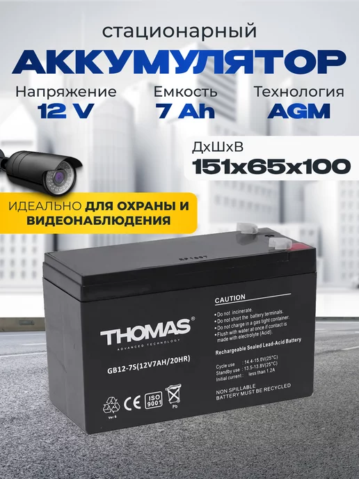 Thomas Аккумулятор 12v 7 Ah AGM F1 T1 для пожарной сигнализации