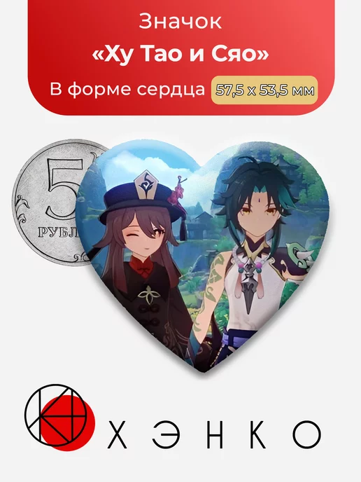 Ху Тао и Сяо Genshin Impact Сердце