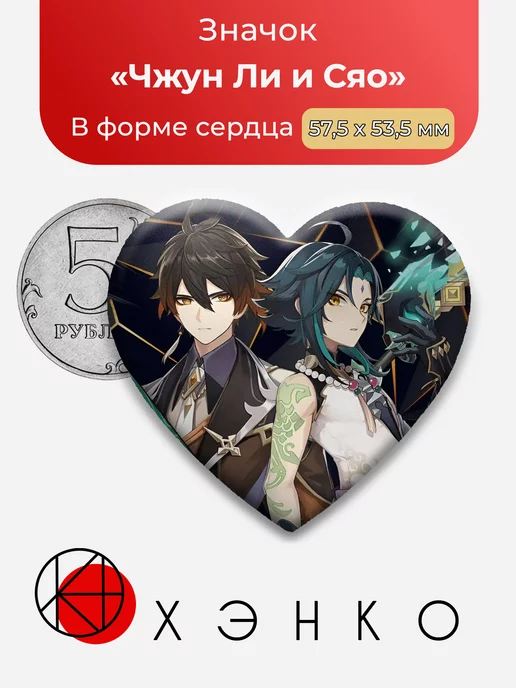 Чжун Ли и Сяо Genshin Impact Сердце