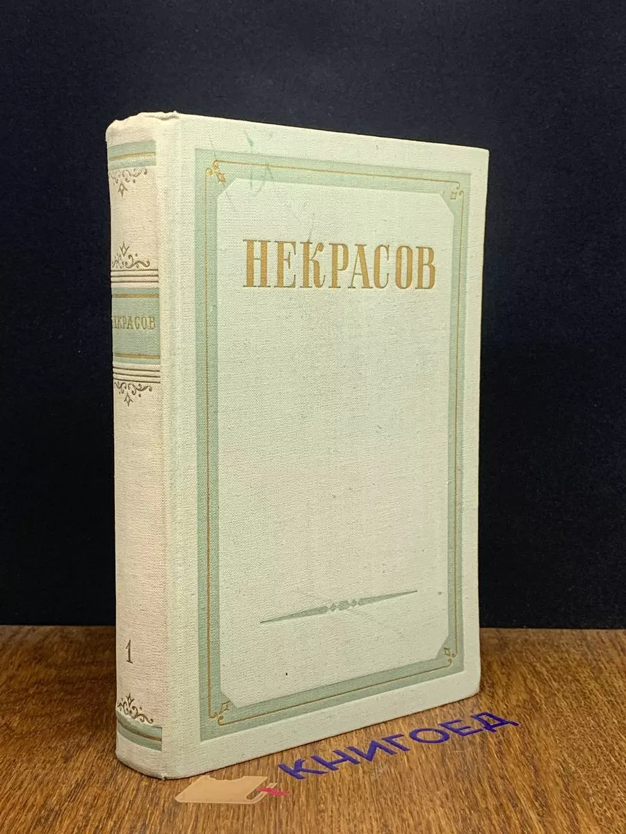 Н. А. Некрасов. Сочинения. В 3 томах. Том 1