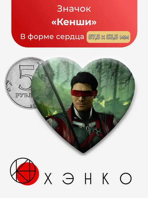 Mortal Kombat Кенши Сердце