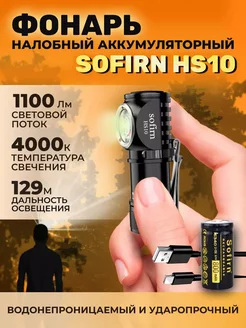 Налобный фонарь Sofirn HS10, 4000K, с аккумулятором Sofirn 194128073 купить за 1 618 ₽ в интернет-магазине Wildberries