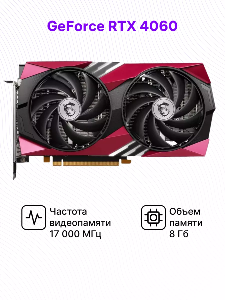 Видеокарта GeForce RTX 4060 GAMING X 8G MLG MSI 194128832 купить в  интернет-магазине Wildberries