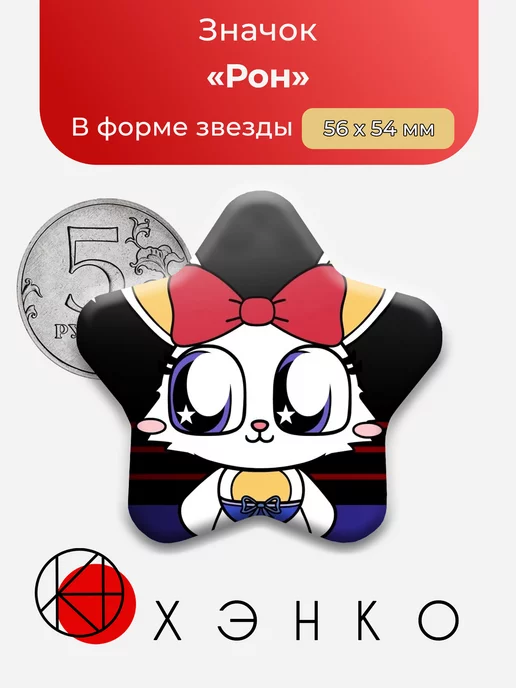 Рон Ron Pretty Blood Звезда