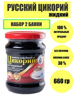 Цикорий жидкий растворимый 330г 2 шт РУССКИЙ ЦИКОРИЙ 194129000 купить за 382 ₽ в интернет-магазине Wildberries