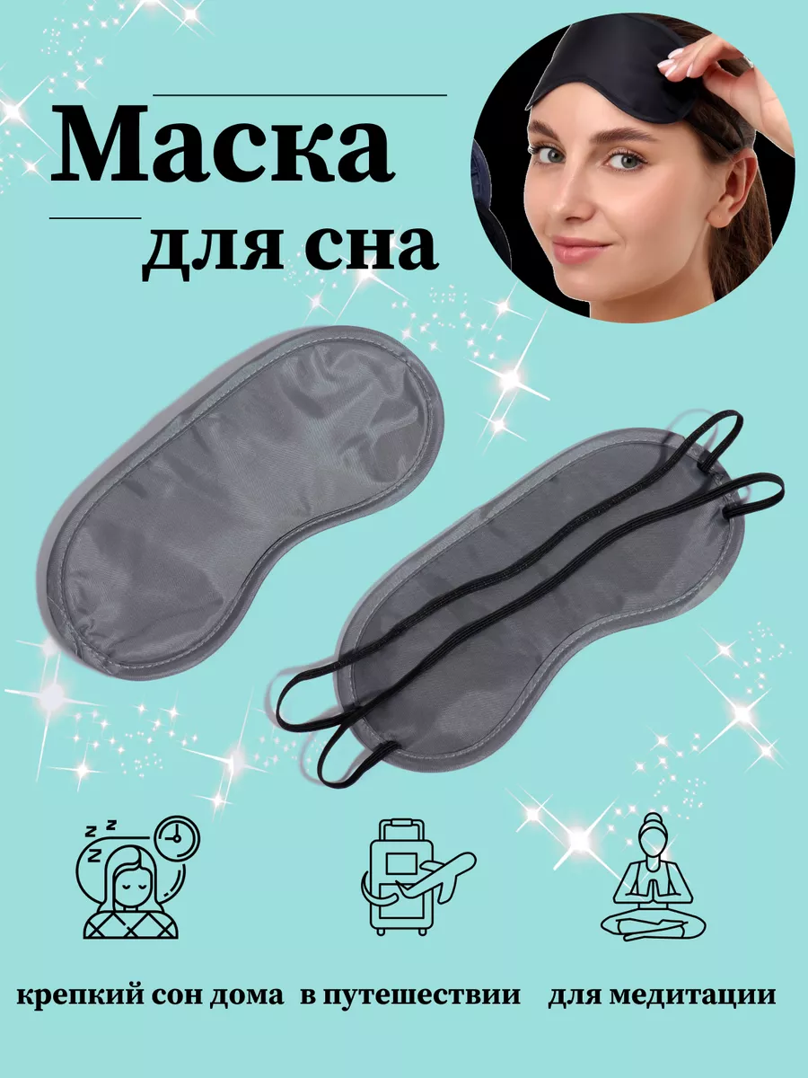 Удобная маска для сна тканевая на глаза, женская, мужская 1001 всячина  194130053 купить за 141 ₽ в интернет-магазине Wildberries