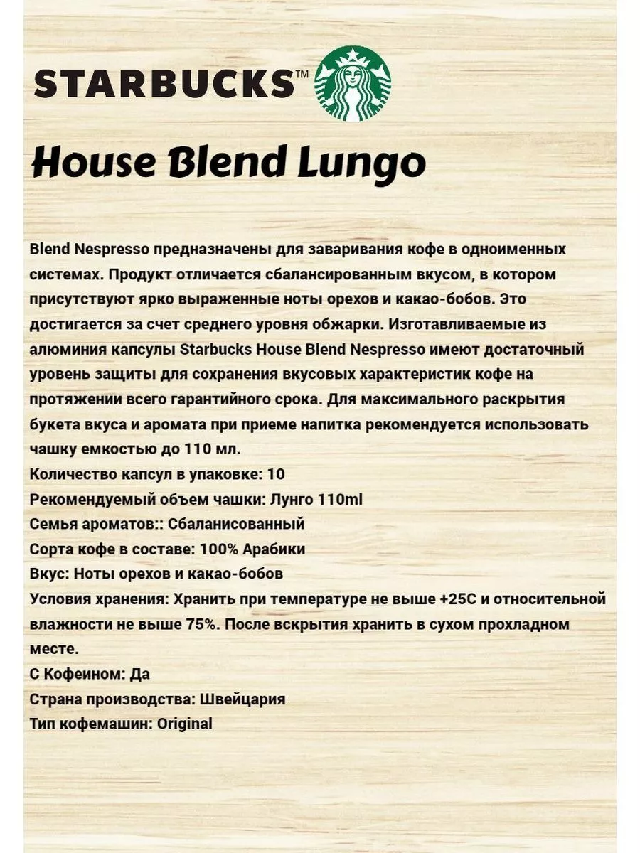 Капсулы Starbucks House Blend Lungo, 12уп.*10 капс. Nespresso 194131162  купить за 9 644 ₽ в интернет-магазине Wildberries