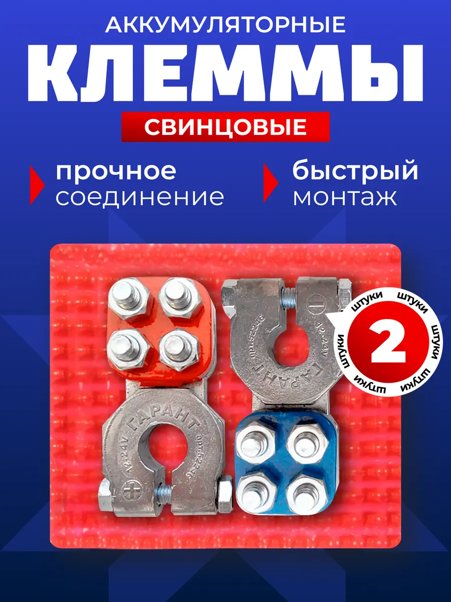 Клеммы для аккумулятора "Грузовая большая" набор 2 шт.