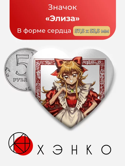 Элиза Little Goody Two Shoes сердце