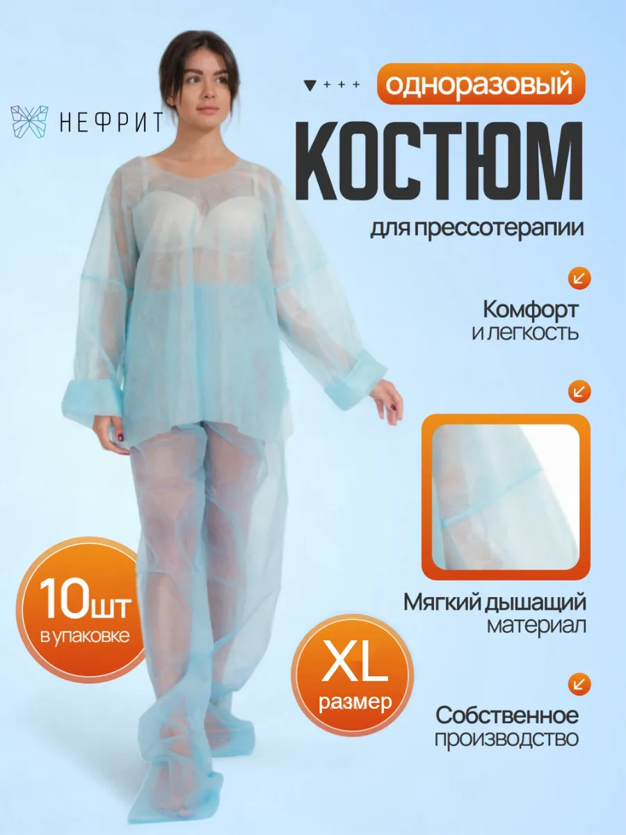 Костюм для прессотерапии одноразовый