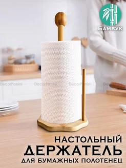 держатель для бумажных полотенец DecorPanini 194132064 купить за 348 ₽ в интернет-магазине Wildberries