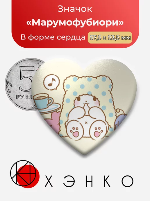 Марумофубиори Marumofubiyori Санрио Sanrio сердце