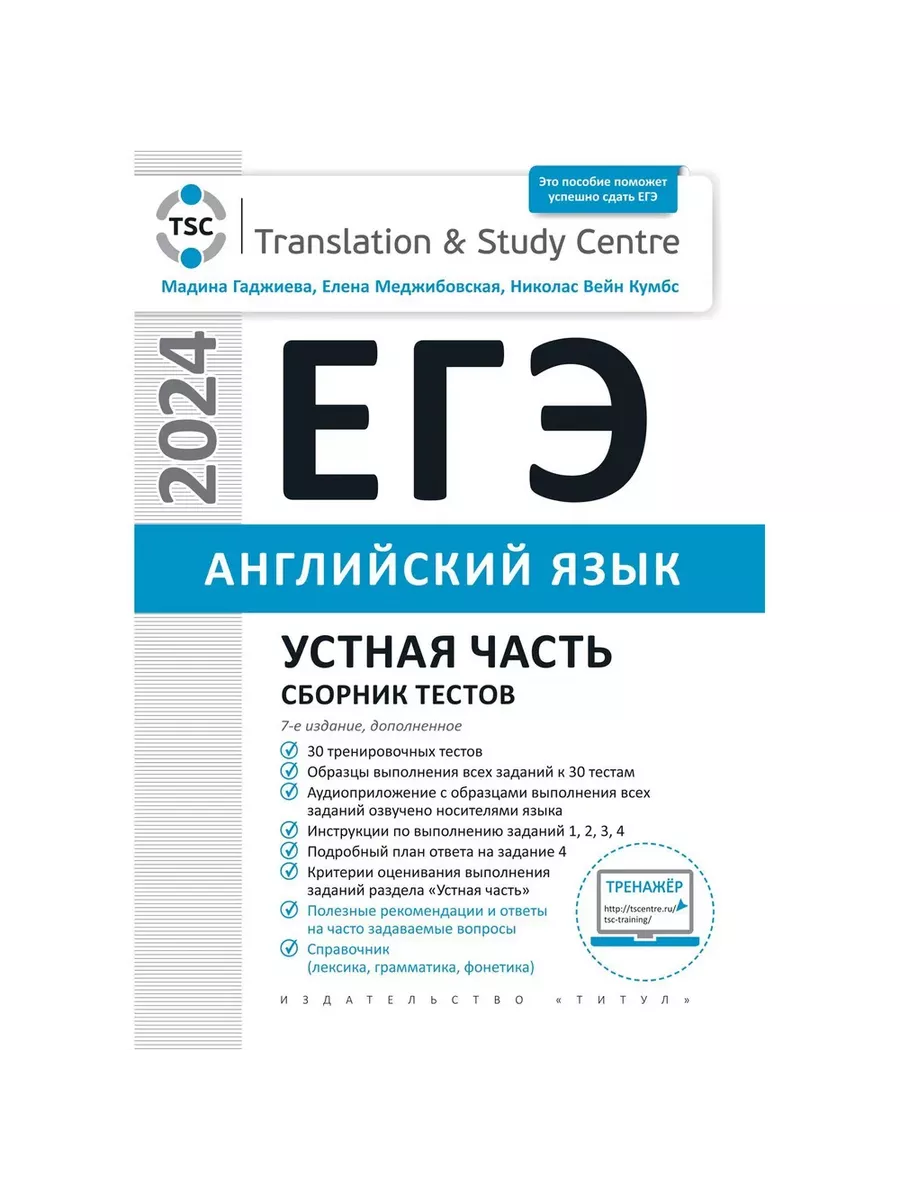 Комплект. ЕГЭ 2024. Устная часть. Тесты. Английский язык Издательство Титул  194134065 купить за 1 774 ₽ в интернет-магазине Wildberries