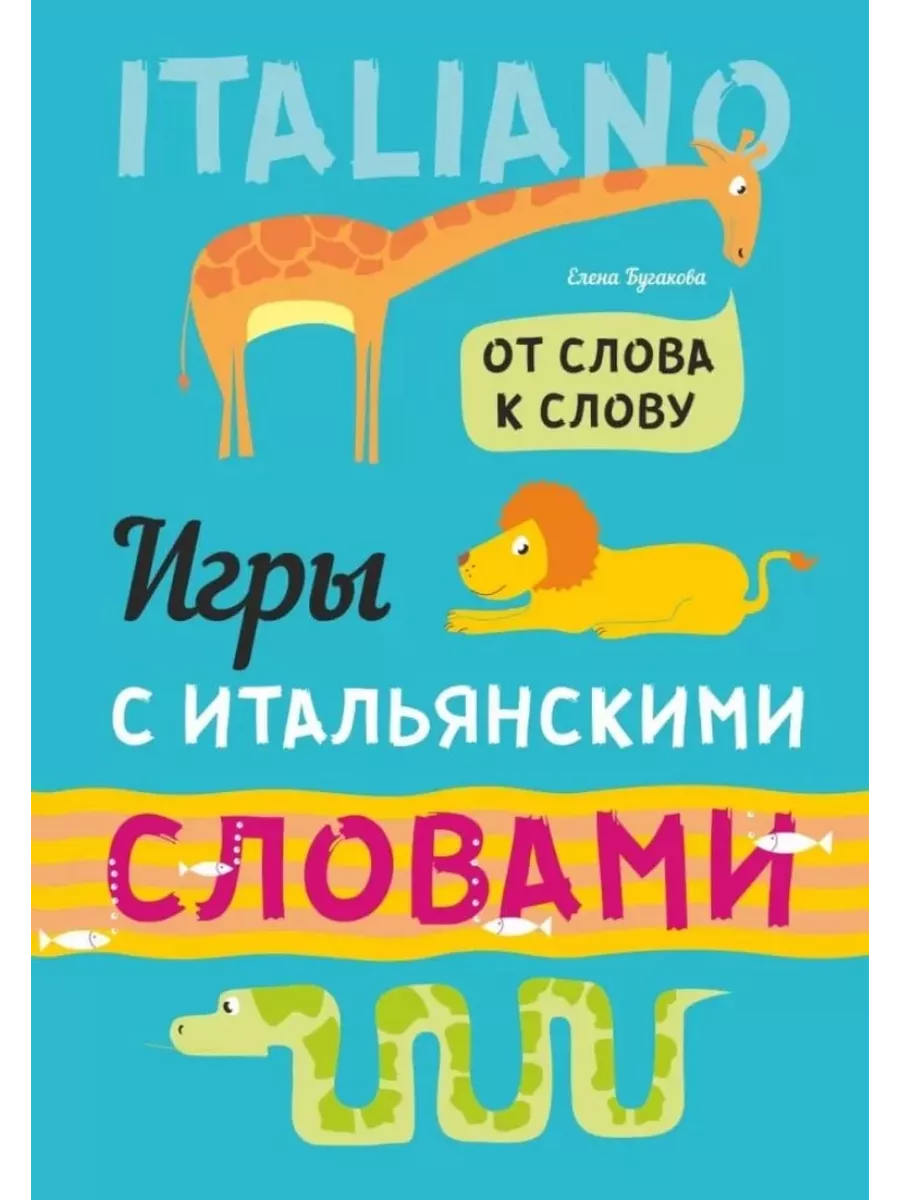 Бугакова Е.Ю. Игры с итальянскими словами. От слова к слову Издательство  КАРО 194134307 купить за 430 ₽ в интернет-магазине Wildberries