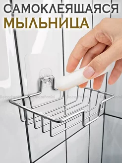 Мыльница настенная самоклеящаяся DecorPanini 194134454 купить за 237 ₽ в интернет-магазине Wildberries