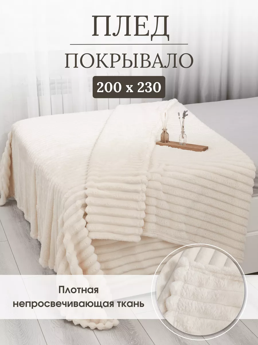 Покрывало на кровать для дома пушистый 200x230 см PRIME&COMFORT 194134557  купить за 2 552 ₽ в интернет-магазине Wildberries