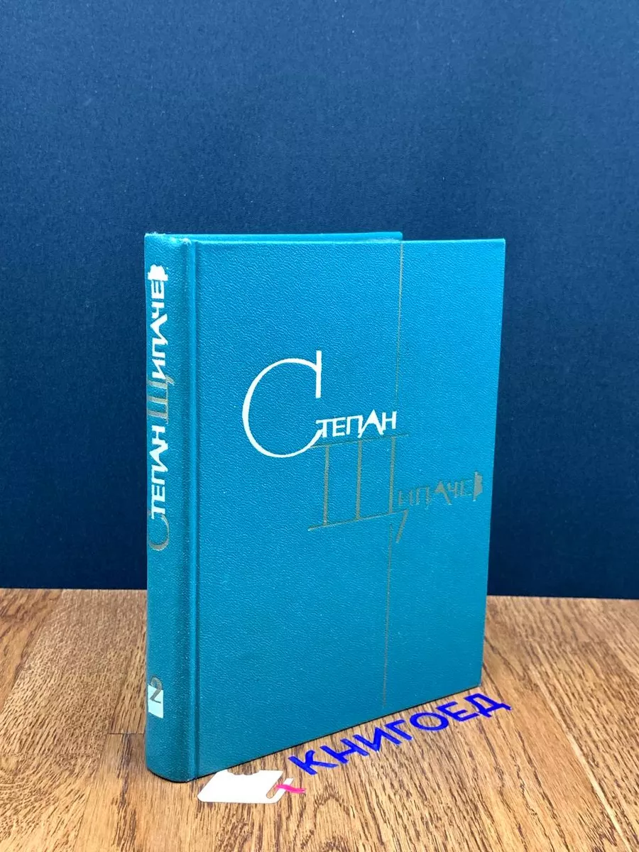 С.Щипачев. Избранные произведения в 2 томах. Том 2